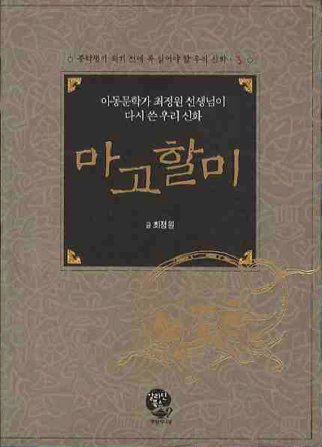 마고할미: 아동문학가 최정원 선생님이 다시 쓴 우리 신화 = Legend of grandma Margo : rewritten by Choi Jeong-won, writer of children's books  