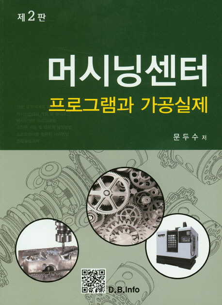 머시닝센터 : 프로그램과 가공실제 / 문두수 지음