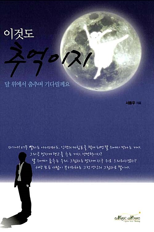 이것도 추억이지 (달 위에서 춤추며 기다릴께요)