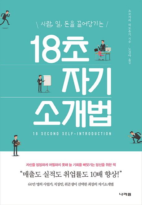 18초자기소개법=18secondself-introduction:사람,일,돈을끌어당기는