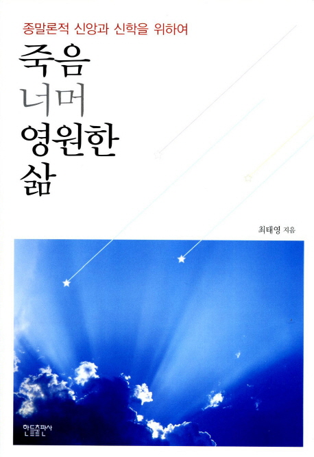 죽음 너머 영원한 삶 (종말론적 신앙과 신학을 위하여)