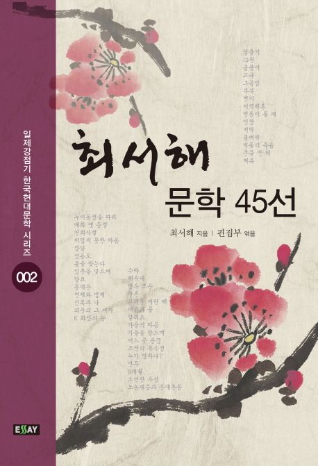 최서해 문학 45선 / 최서해 지음 ; [에세이퍼블리싱]편집부 엮음