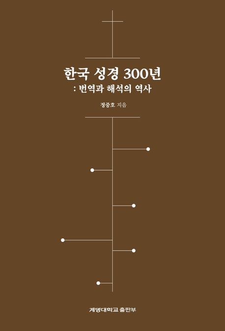 한국 성경 300년: 번역과 해석의 역사 (2022년 대한민국학술원 선정 우수학술도서)