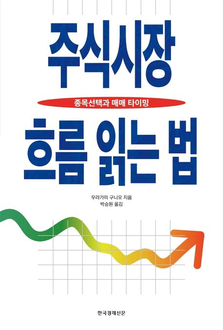 주식시장 흐름 읽는 법 : 종목선택과 매매 타이밍