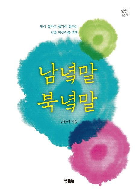 남녘말 북녘말 : 말이 통하고 생각이 통하는 남북 어린이를 위한