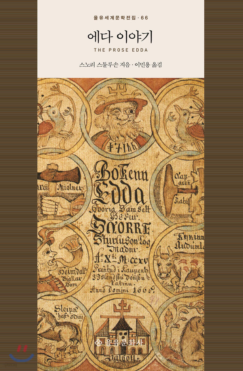 에다 이야기  = The prose Edda