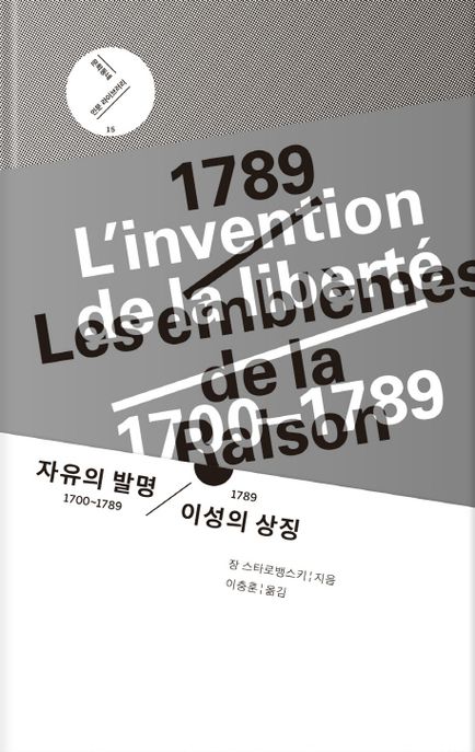 자유의 발명 1700~17891789 이성의 상징