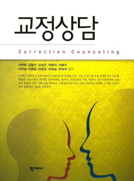 교정상담 = Correction counseling