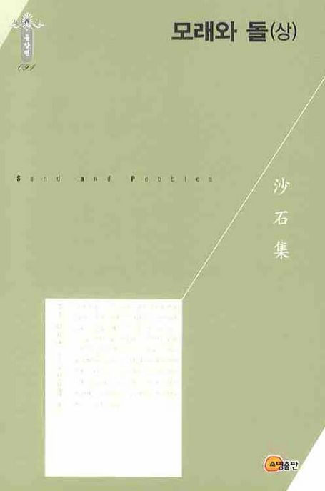 모래와 돌 / 무주 이치엔 지음 ; 정천구 옮김