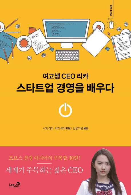 (여고생 CEO 리카) 스타트업 경영을 배우다 / 시키 리카 ; 시키 류타 [공]지음  ; 남궁가윤 옮김