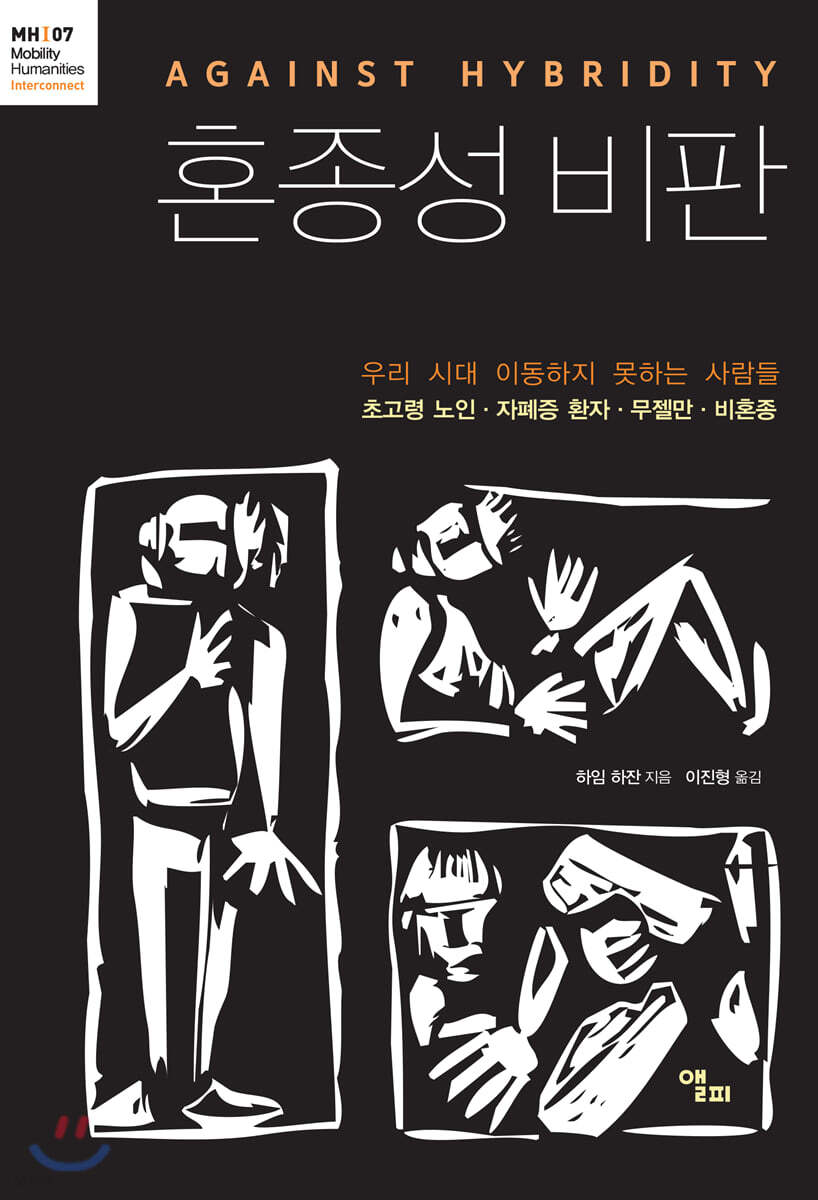 혼종성 비판 (우리 시대 이동하지 못하는 사람들 초고령 노인·자폐증 환자·무젤만·비혼종)