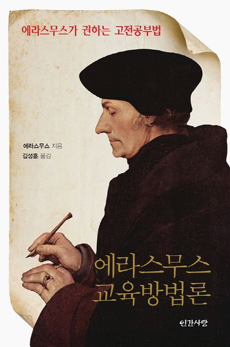에라스무스 교육방법론  : 에라스무스가 권하는 고전공부법