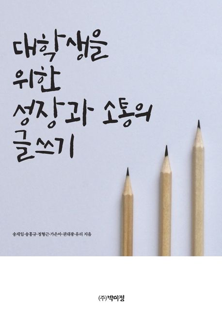 대학생을 위한 성장과 소통의 글쓰기 / 송재일 외 지음