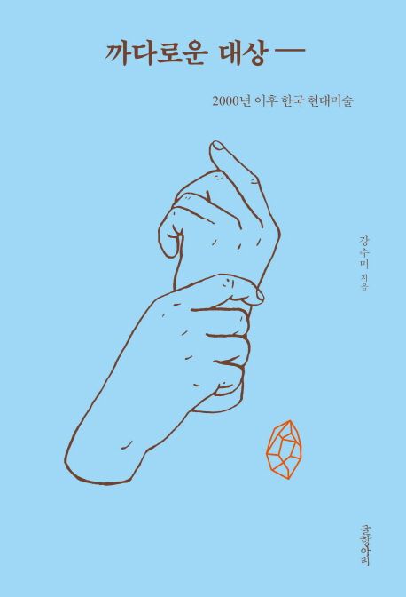 까다로운 대상 = Ticklish object : 2000년대 이후 한국 현대미술