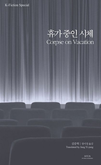 휴가중인 시체 / 김중혁 지음 ; 정이정 옮김.