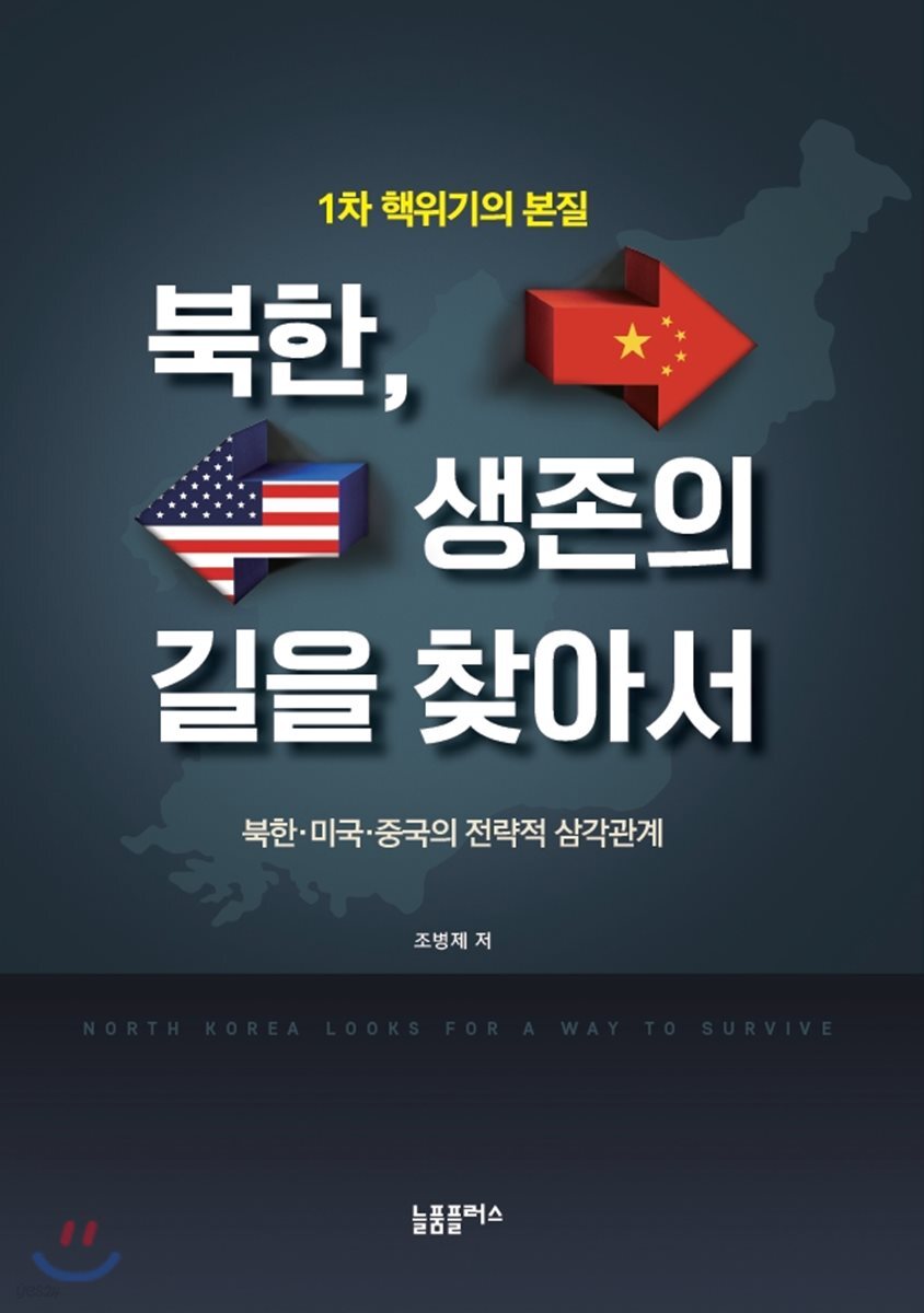 (1차 핵위기의 본질) 북한, 생존의 길을 찾아서 : 북한·미국·중국의 전략적 삼각관계