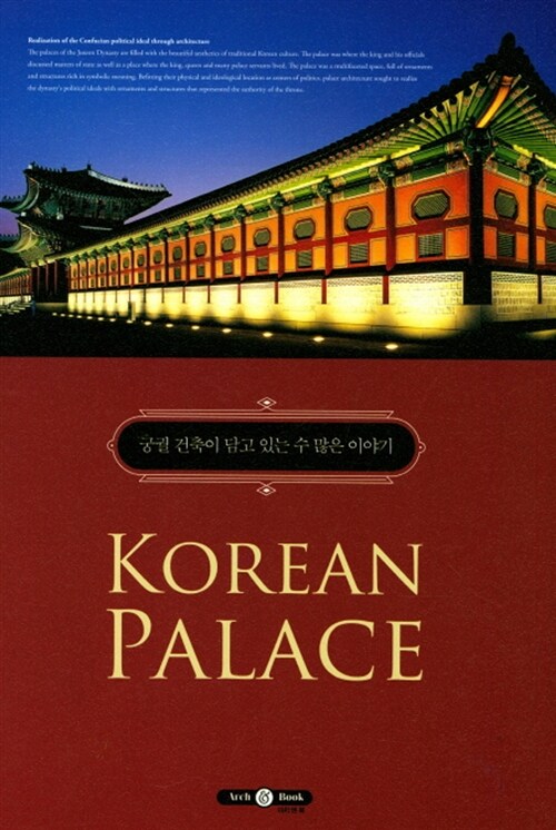 궁궐 건축이 담고 있는 수 많은 이야기 = Korean palace