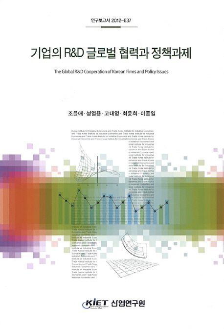 기업의 R&D 글로벌 협력과 정책과제