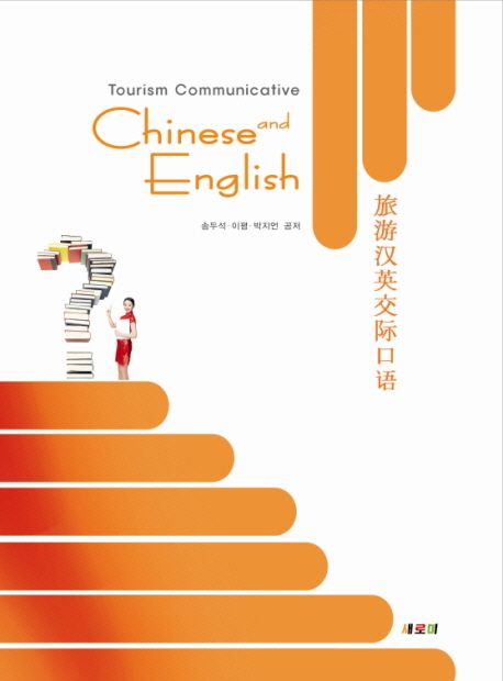 Tourism communicative Chinese and English = 旅游?英交?口?