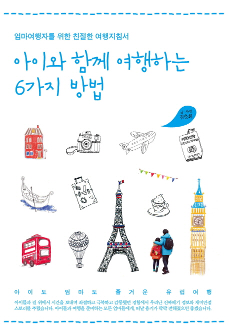 아이와 함께 여행하는 6가지 방법 : 아이도 엄마도 즐거운 유럽여행 : 엄마여행자를 위한 친절한 여행지침서