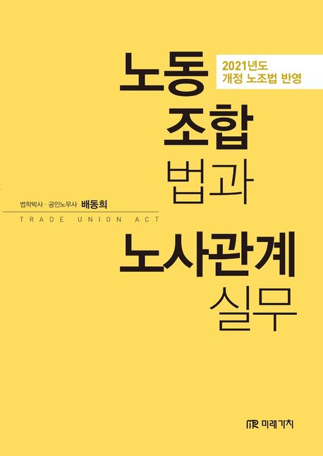 노동조합법과 노사관계실무