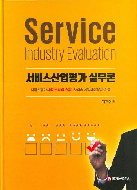 서비스산업평가 실무론  = Service industry evaluation / 김진수 저