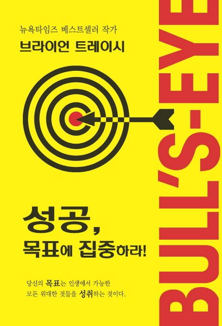 성공, 목표에 집중하라! / 브라이언 트레이시 지음  ; 김수연 ; 이상진 옮김