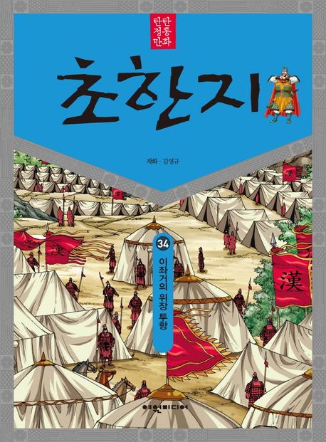 (탄탄 정통 만화)초한지. 34: 이좌거의 위장 투항