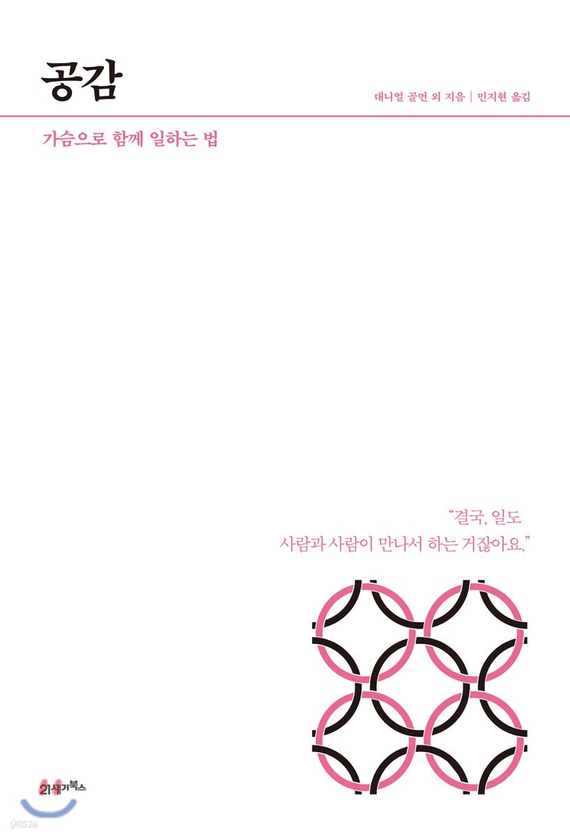공감 - [전자책]  : 가슴으로 함께 일하는 법