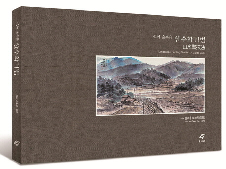 석여 손수용 산수화기법
