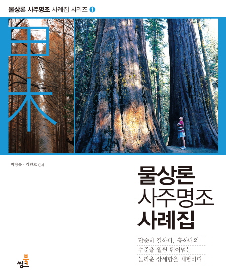 물상론 사주명조 사례집: 갑목 (개정판)