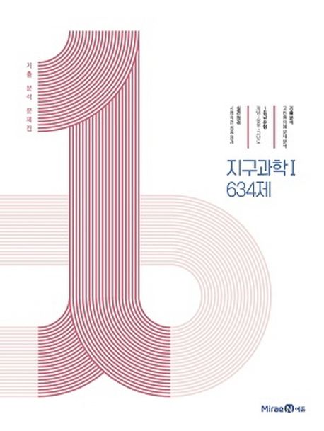 1등급 만들기 고등 지구과학1 634제(2023) (기출 분석 문제집)