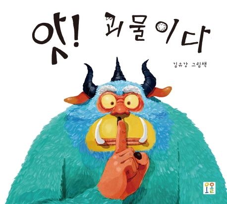 앗! 괴물이다 : 김유강 그림책