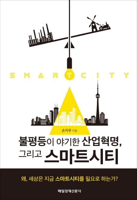 (불평등이 야기한 산업혁명, 그리고) 스마트시티 = Smart city