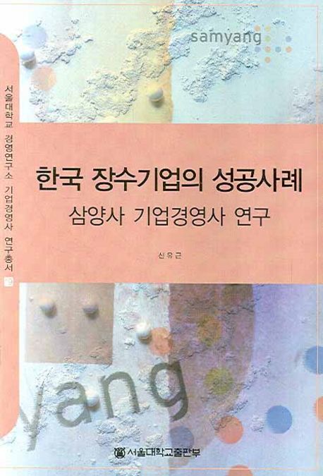 한국 장수기업의 성공사례  :  삼양사 기업경영사 연구