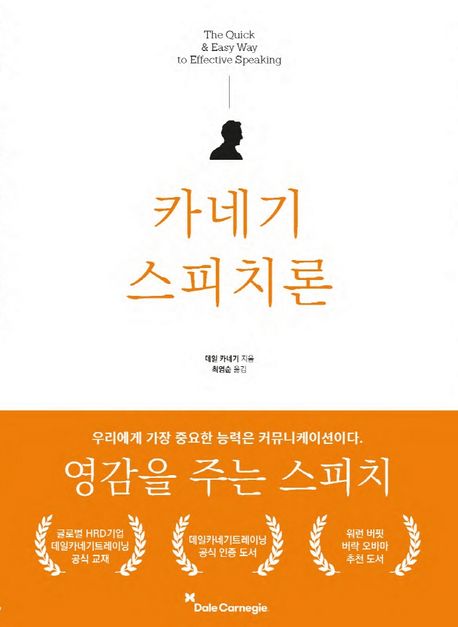 카네기 스피치론