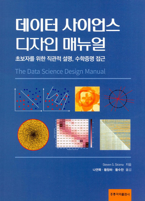 데이터 사이언스 디자인 매뉴얼  : 초보자를 위한 직관적 설명, 수학증명 접근 / Steven S. Skie...