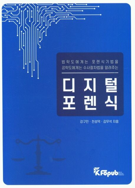 디지털 포렌식  : 법학도에게는 포렌식기법을 공학도에게는 수사절차법을 알려주는