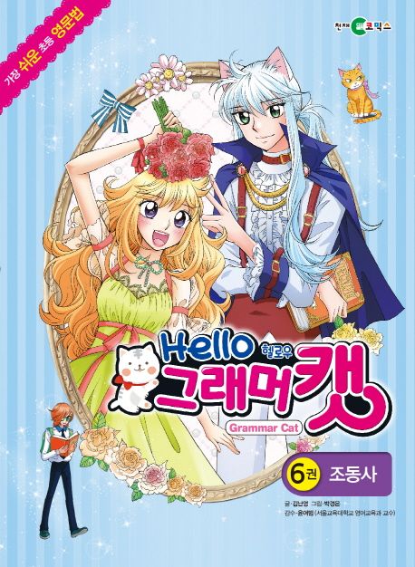 헬로우 그래머 캣 6: 조동사 (초등 영문법 학습만화)