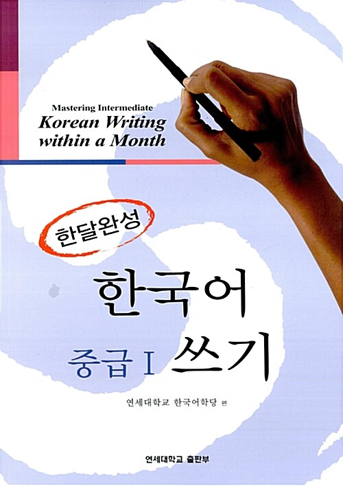 (한달완성) 한국어 중급 1 쓰기  = Mastering intermediate Korean writing within a month