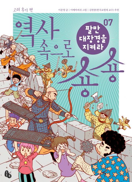 역사 속으로 숑숑 7: 고려 후기 편 (팔만대장경을 지켜라)