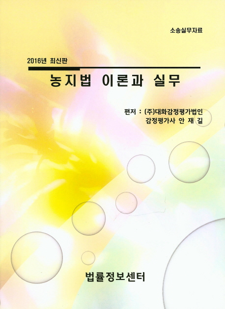 농지법 이론과 실무   : 소송실무자료 / 안재길 지음