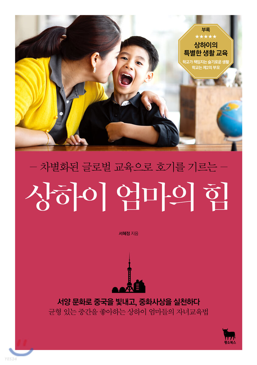 (차별화된 글로벌 교육으로 호기를 기르는)상하이 엄마의 힘