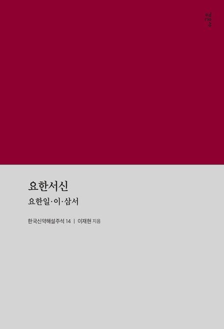 요한서신  : 요한일·이·삼서