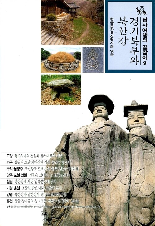 답사여행의 길잡이. 9, 경기북부와 북한강