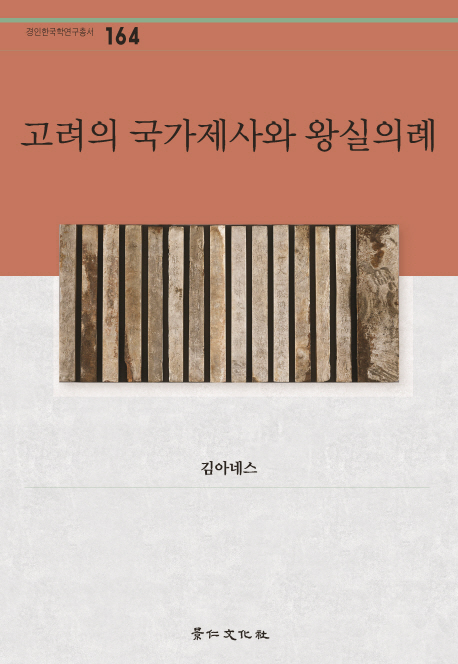 고려의 국가제사와 왕실의례 / 김아네스 지음