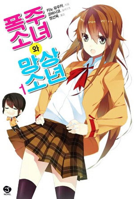 폭주 소녀와 망상소년 1 (J Novel)