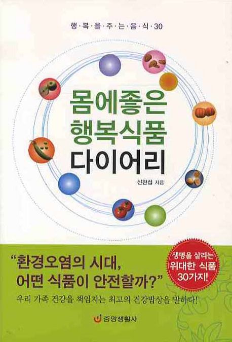몸에좋은 행복식품 다이어리  : 행복을 주는 음식 30