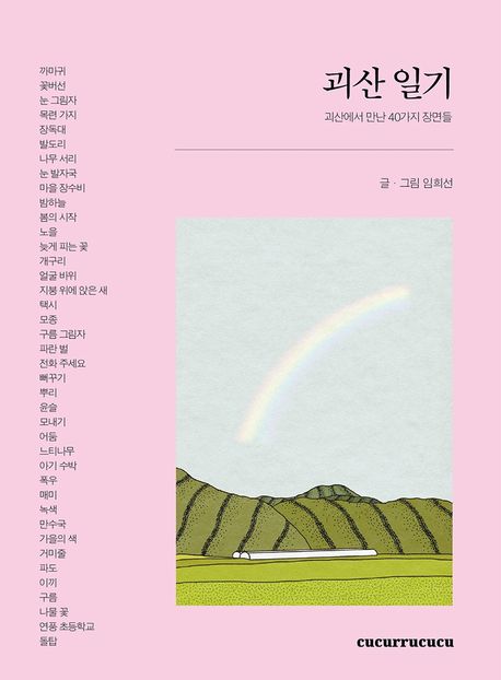 괴산 일기 (괴산에서 만난 40가지 장면들)