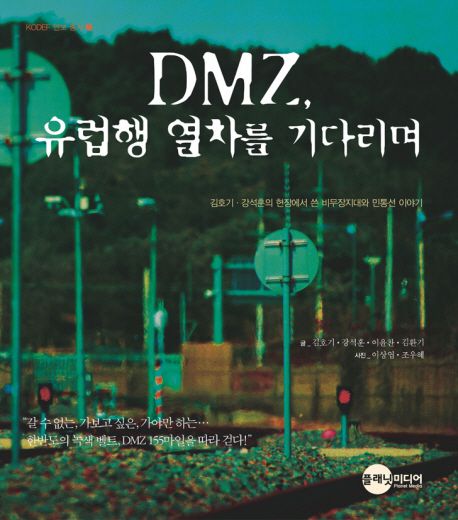 DMZ 유럽행 열차를 기다리며 : 김호기 강석훈의 현장에서 쓴 비무장지대와 민통선 이야기